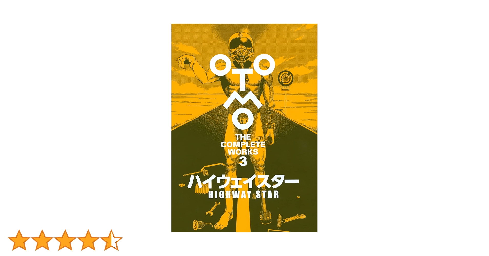 ハイウェイスター (OTOMO THE COMPLETE WORKS) | 大友 克洋 |本
